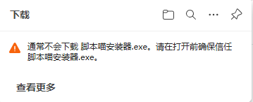 浏览器下载安全提示
